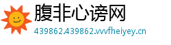 腹非心谤网
